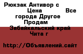 Рюкзак Антивор с Power bank Bobby › Цена ­ 2 990 - Все города Другое » Продам   . Забайкальский край,Чита г.